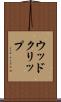 ウッド・クリップ Scroll