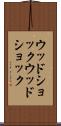 ウッドショック Scroll