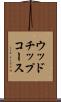 ウッドチップコース Scroll