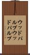 ウッドパルプ Scroll