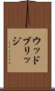 ウッドブリッジ Scroll