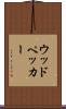ウッドペッカー Scroll