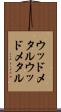 ウッドメタル Scroll