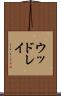 ウッドレイ Scroll