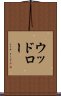 ウッドロー Scroll