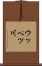 ウッペツ川 Scroll