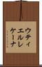 ウティエルレケーナ Scroll