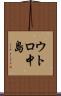 ウトロ中島 Scroll