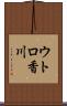 ウトロ香川 Scroll