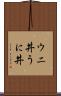 ウニ丼 Scroll