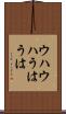 ウハウハ Scroll