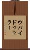 ウバイドゥッラー Scroll