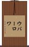 ウバーロワ Scroll