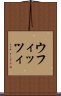 ウフィッツィ Scroll