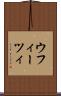 ウフィーツィ Scroll