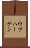 ウプハーゲン Scroll