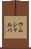ウムシャルバ Scroll
