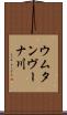 ウムタンヴーナ川 Scroll