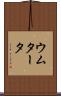 ウムタータ Scroll
