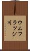 ウムフラツジ川 Scroll