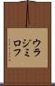ウラジミロフ Scroll