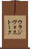 ウラジヴォストーク Scroll