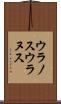 ウラノス Scroll