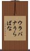 ウラバナ Scroll
