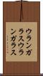 ウランガラス Scroll
