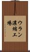 ウラン濃縮工場 Scroll