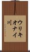 ウリキオナイ川 Scroll