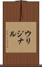 ウリジナル Scroll