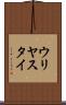 ウリヤスタイ Scroll