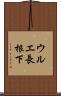 ウルエ長根下 Scroll