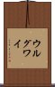 ウルグワイ Scroll