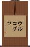 ウルコプフ Scroll