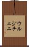 ウルジチェニ Scroll