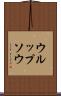 ウルップソウ Scroll