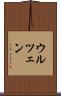 ウルツェン Scroll
