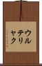 ウルテリャク Scroll