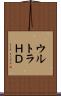 ウルトラＨＤ Scroll