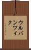 ウルバンツィク Scroll