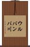 ウルバンバ川 Scroll