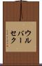 ウルバーセク Scroll