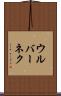 ウルバーネク Scroll