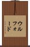 ウルフォード Scroll