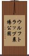 ウルフトラップ農場公園 Scroll