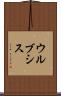 ウルブシス Scroll
