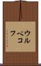 ウルベコフ Scroll
