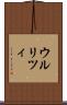 ウルリツィ Scroll
